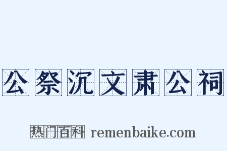 公祭沉文肃公祠是什么意思的图片